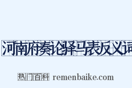 河南府奏论驿马表反义词是什么意思的图片